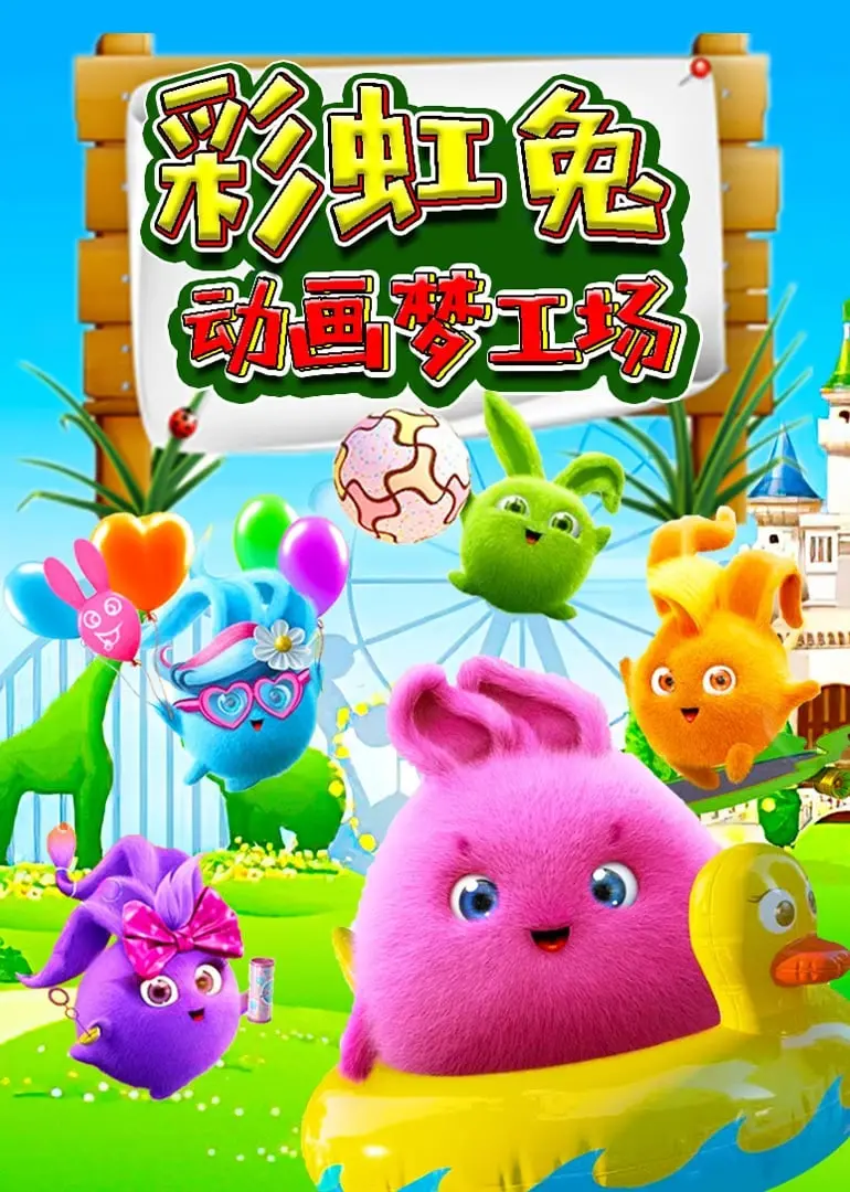 《彩虹兔动画梦工场》：天马行空的想象力，唤醒你沉睡的童心！