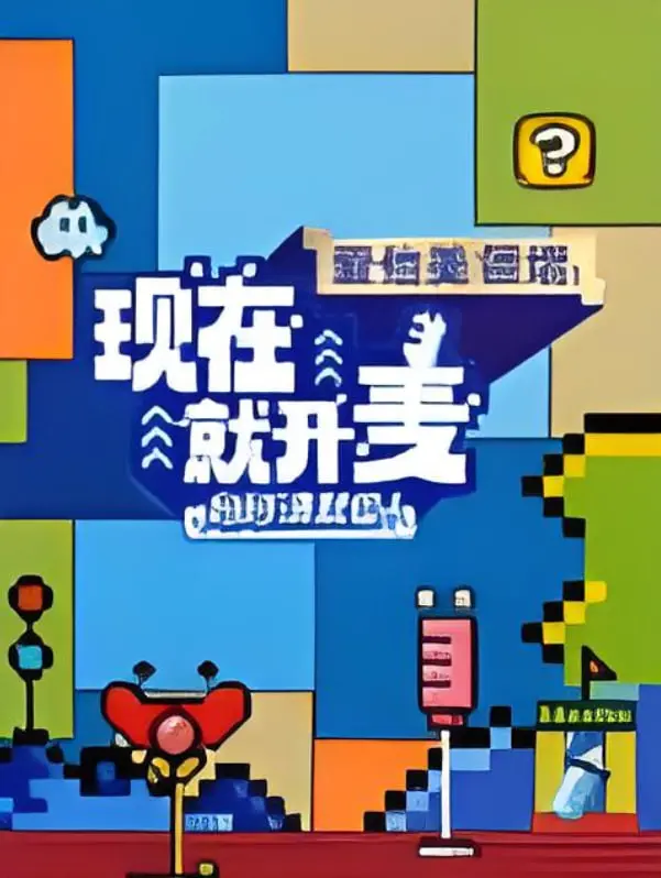 《现在就开麦妈妈请就位！​》：当素人妈妈站上舞台，一场勇气与真实的碰撞！