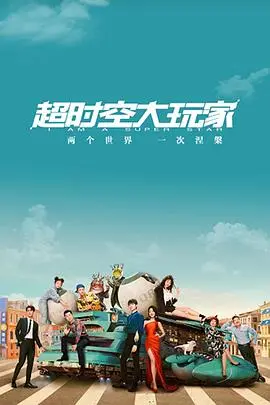 《超时空大玩家》：时间旅行的奇幻冒险，玩家如何改变命运的游戏规则？