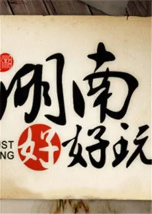 《湖南好好玩》：解锁地道湘味，玩转山水奇景，一部让你爱上湖南的旅行电影！