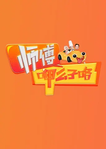 《师傅呷么子咯》：东北味儿的幽默史诗，小人物的抗联传奇