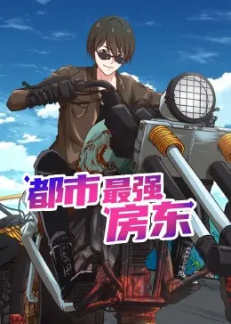 《都市最强房东》动态漫画：爆笑来袭，看小人物如何逆袭成神！