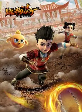 《蹴鞠小子》：热血重燃！看草根少年如何逆袭，用足球点亮梦想！