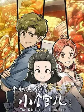 《李林克的小馆儿 第二季》：美食侦探再出击，寻味探秘，揭开隐藏在料理背后的秘密！