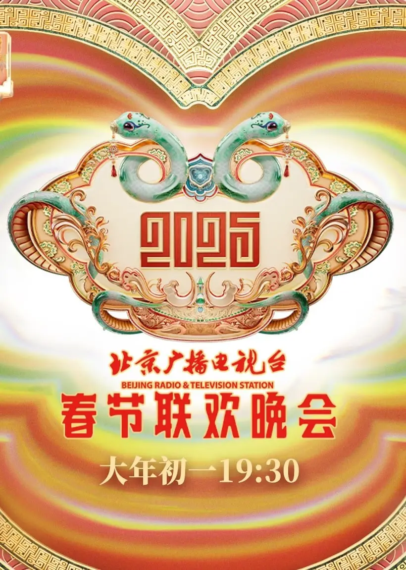 《2025北京春晚》：科技与文化的碰撞，一场超越想象的视听盛宴！