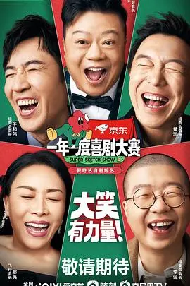 笑到头掉！《一年一度喜剧大赛2》：年度爆笑综艺，拯救你的emo时刻！