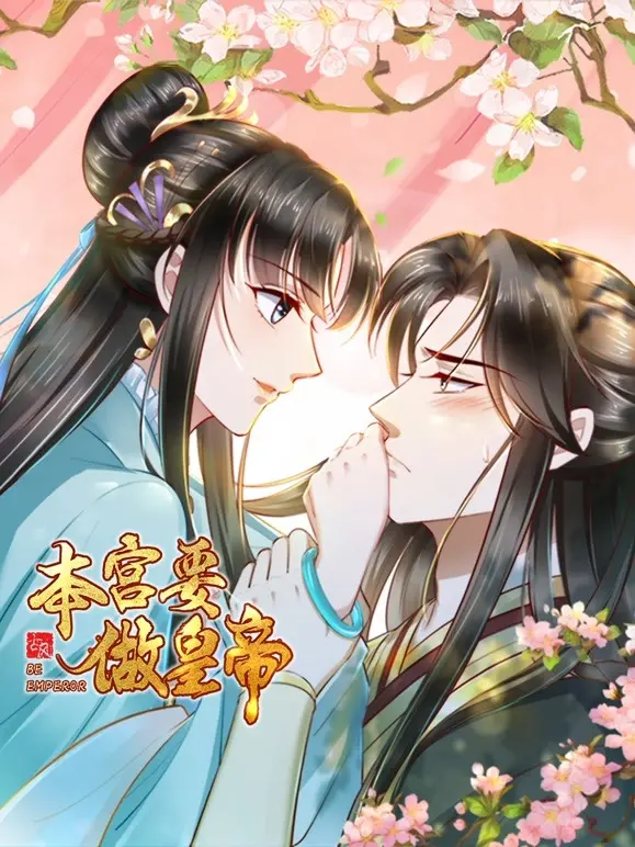 《本宫要做皇帝》：反套路！看少女如何玩转权谋，逆袭成王的爆笑宫廷史！