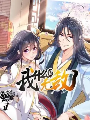 《我什么时候无敌了》：当主角觉醒逆天实力，拯救或颠覆一个停摆的世界？