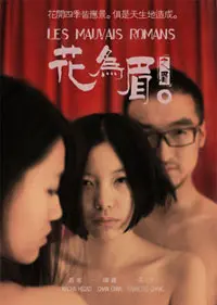 《花为眉》：惊悚绝伦的东方韵味，挑战感官极限的欲望与人性审判