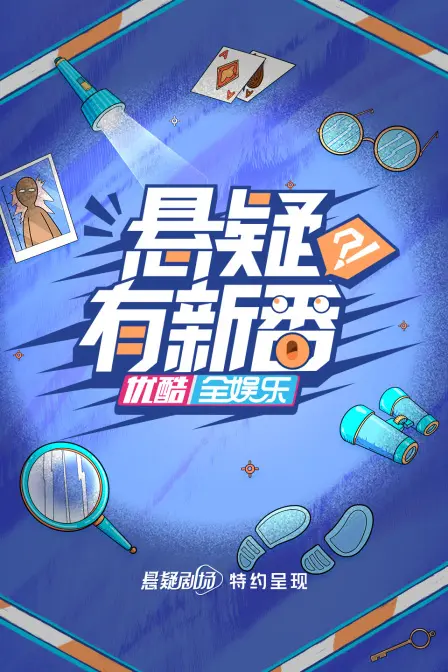 《悬疑有新番》：烧脑反转？腹黑来袭？一部让你猜不透结局的悬疑力作！