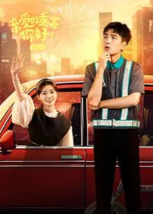 《亲爱的乘客，你好 第二季》：人生如站，每一次告别都是新的启程，温暖治愈你的心！