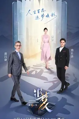 《追梦人之叠彩人生》：小人物的励志史诗，泪水与欢笑交织的追梦之旅！