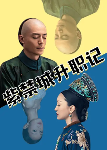 《紫禁城升职记》：宫斗新高度！从御前小虾米到权倾朝野，笑翻你的腹肌！