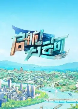 《启航！大运河》：穿越千年的生命赞歌，一部关于传承与希望的史诗巨作