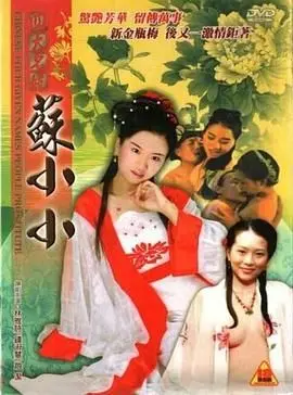 《四大名妓之苏小小》：风月才女的诗情画意与红颜命运，一段穿越时空的绝美传奇
