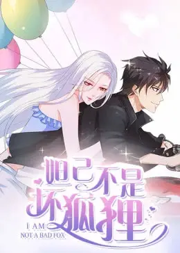 《妲己不是坏狐狸》：颠覆神话的奇思妙想，一场关于善恶的辩证之旅