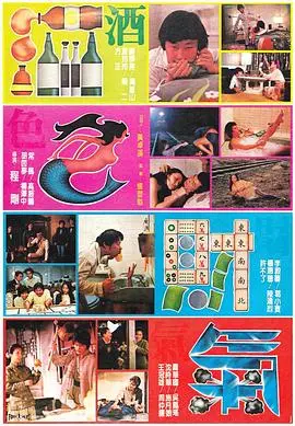 《酒色财气》：一部直击人性的欲望交响曲，经典港片中的辛辣讽刺与人生百态