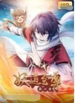 《妖道至尊 第二季》：国风奇幻再升级，少年成长热血不熄，惊险复仇揭秘幕后黑手！