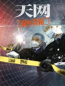 《天网：案件真相》深度解析：当科技失控，谁才是真正的保护者？