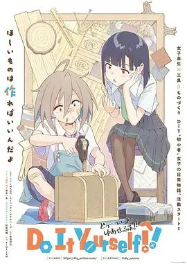 《手工少女！》：当创意遇上青春，一场别开生面的少女心事奇遇记