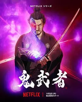 《鬼武者》：当经典IP遇上全新演绎，一场穿越时空的暗黑幻想史诗