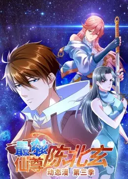 《最强仙尊陈北玄 第三季》：老怪物归来，风云再起！看陈北玄如何逆天改命，拯救苍生！