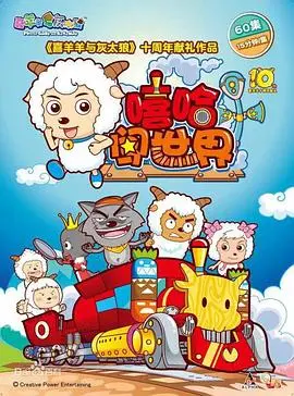 《喜羊羊与灰太狼之嘻哈闯世界》：经典IP的创新演绎，给“高考”般的奋斗注入新活力