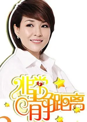 《静距离2009》：人生百态，情感深度访谈的时代印记与心灵触碰