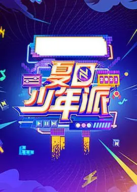 《夏日少年派》：青春悸动与成长蜕变，一场关于爱与梦想的夏日限定冒险