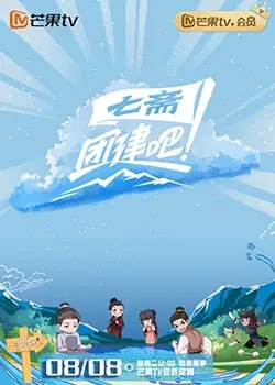 《团建吧！七斋》：当现代职场精英遇上古代侠女，爆笑出圈的次元穿越与奇趣团建