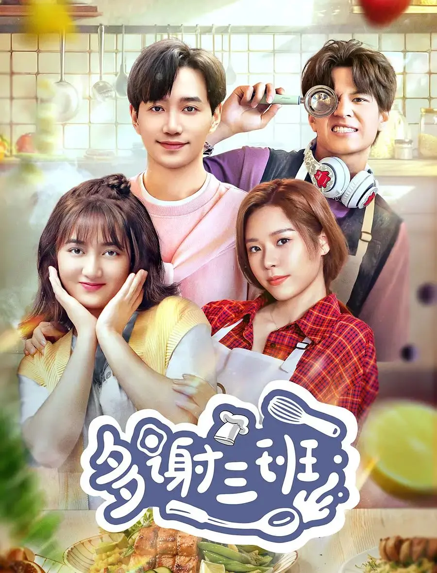 《多谢三班》：一场关于法门寺猜想与浪客剑心的青春冒险，能否让学渣逆袭？