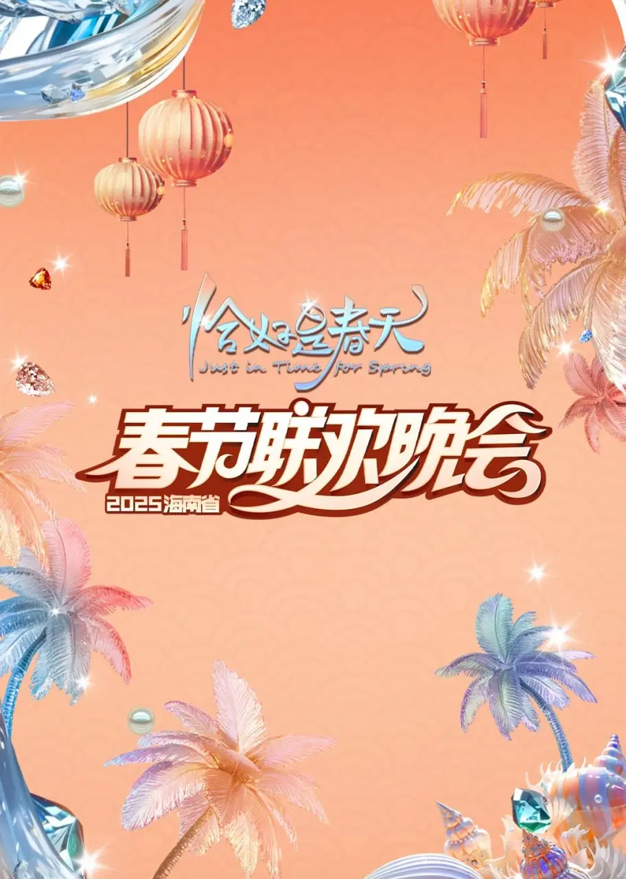 2025海南春晚：一场视觉与听觉的盛宴，传统与现代的完美融合，带你领略海岛风情！