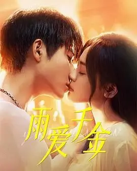 《雨爱千金》：一场关于爱与救赎的虐心童话，绝望中绽放的生存与尊严之歌