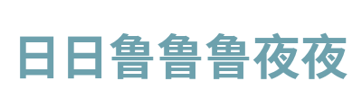 日日鲁鲁鲁夜夜 Logo